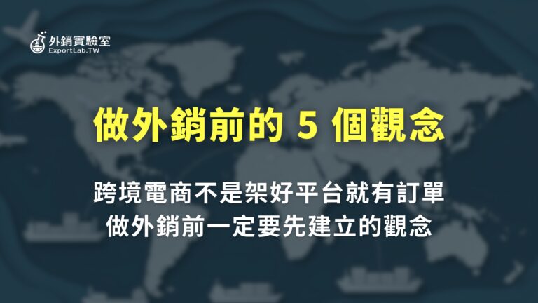 做外銷前要先建立的 5 個觀念