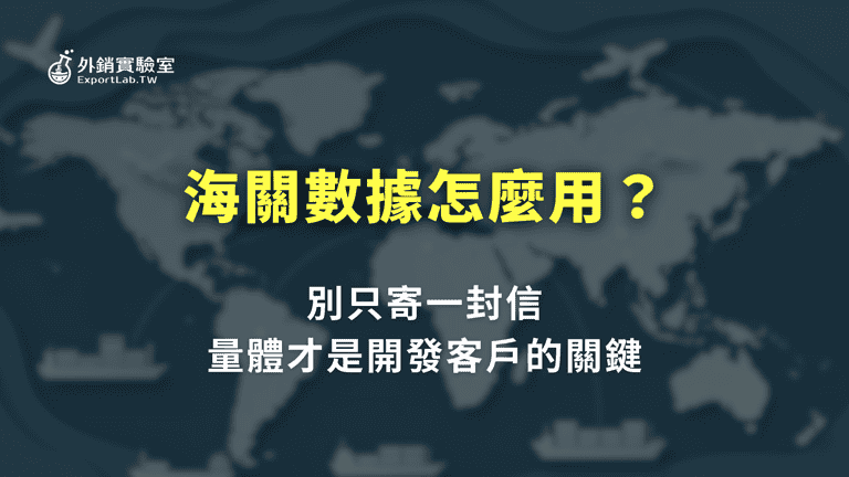 海關數據怎麼用