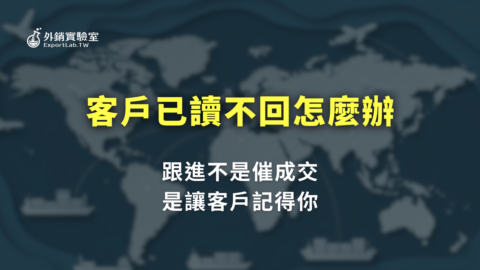 客戶已讀不回,怎麼跟進才不會變成騷擾
