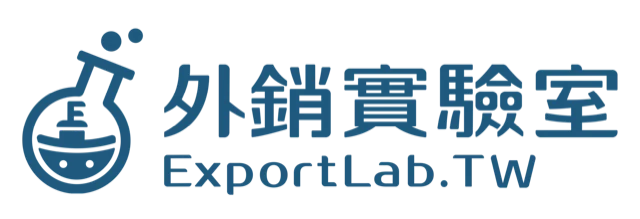 外銷實驗室 ExportLab.TW
